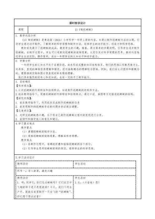 青岛版小学科学一年级上册13《做纸蜻蜓》教学设计