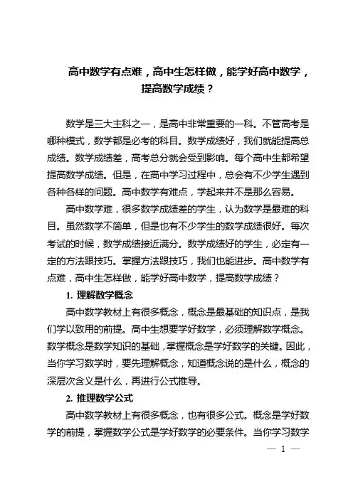 高中数学有点难,高中生怎样做,能学好高中数学,提高数学成绩？