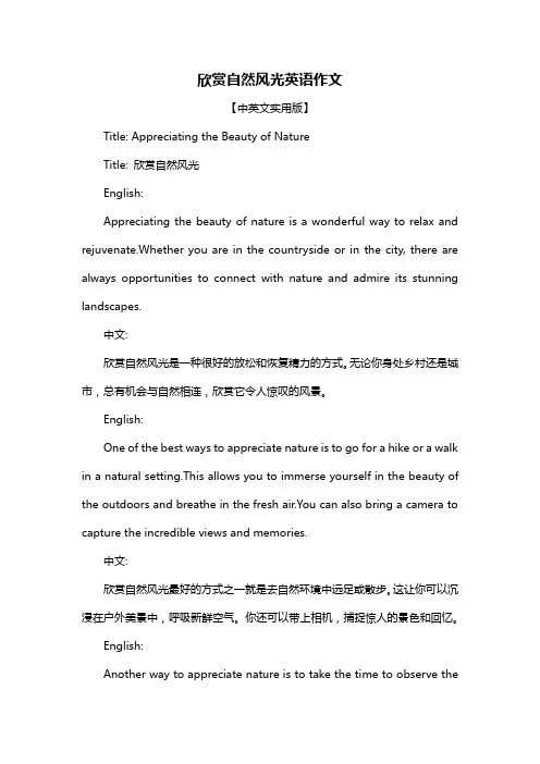 欣赏自然风光英语作文