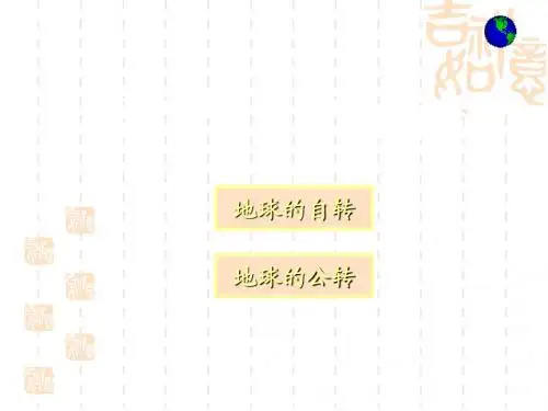 人教社七年级《地理》上册第一章《地球和地图》第二节《地球的运动》课件