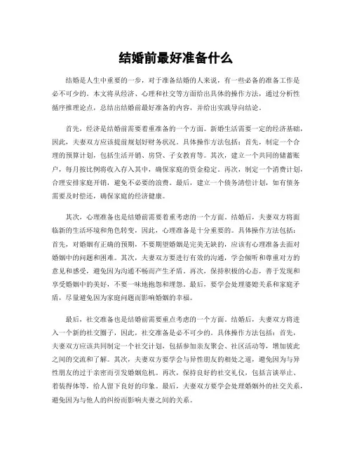结婚前最好准备什么