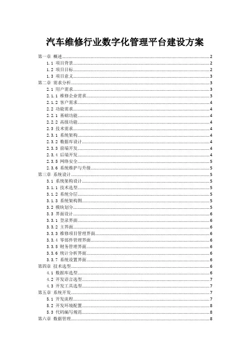 汽车维修行业数字化管理平台建设方案