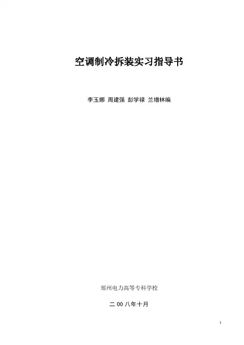 空调制冷拆装实训指导书课件