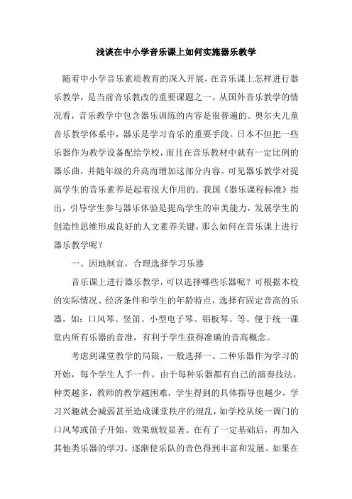 浅谈在中小学音乐课上如何实施器乐教学