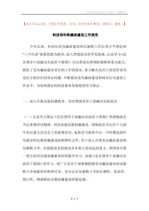 科技局年终廉政建设工作报告