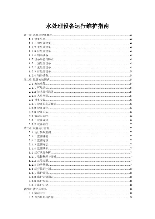 水处理设备运行维护指南