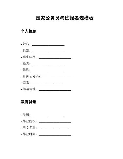 国家公务员考试报名表模板