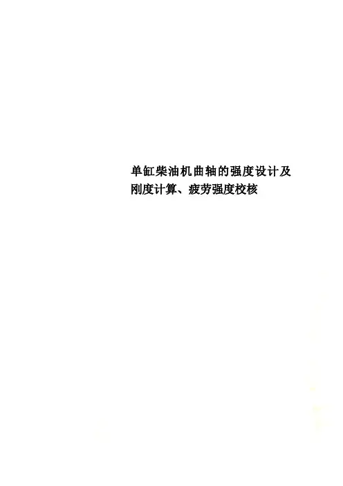 单缸柴油机曲轴的强度设计及刚度计算、疲劳强度校核