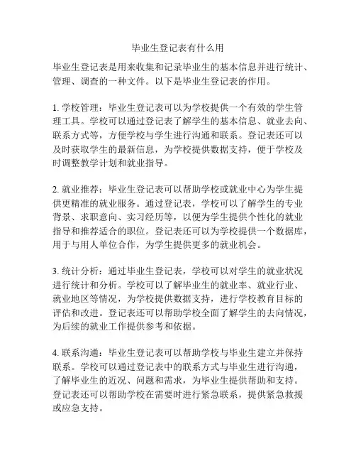 毕业生登记表有什么用