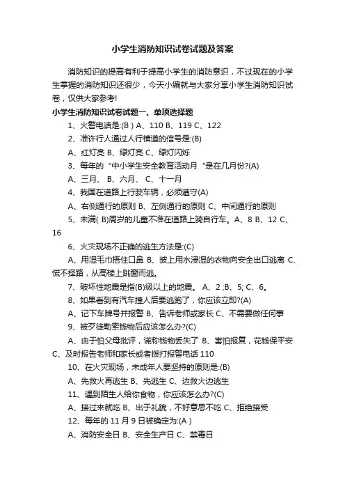 小学生消防知识试卷试题及答案