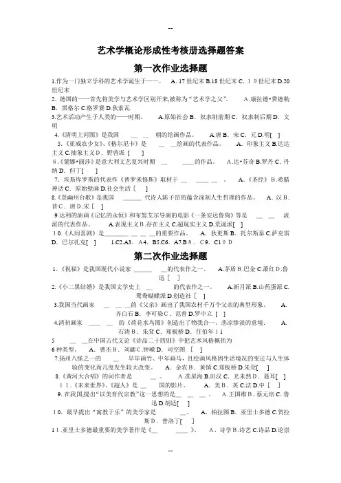 最新艺术学概论形成性考核册选择题答案