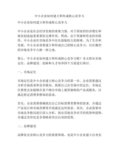 中小企业如何建立和形成核心竞争力