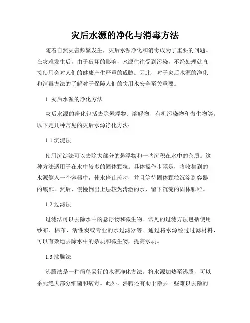 灾后水源的净化与消毒方法