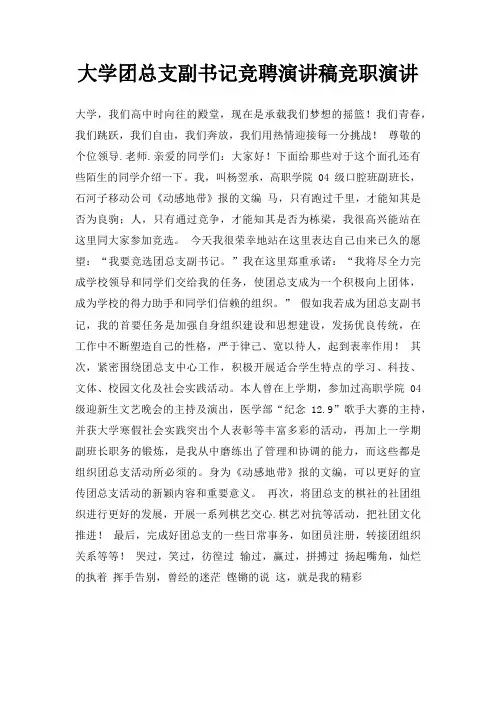 大学团总支副书记竞聘演讲稿竞职演讲三篇