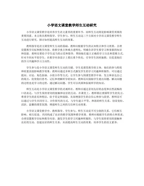 小学语文课堂教学师生互动研究
