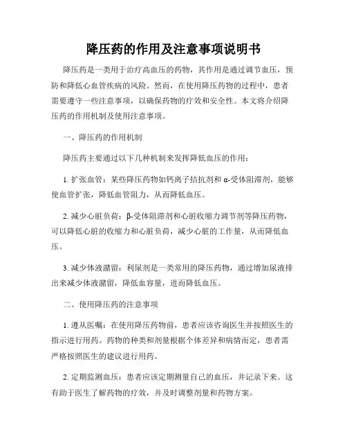 降压药的作用及注意事项说明书