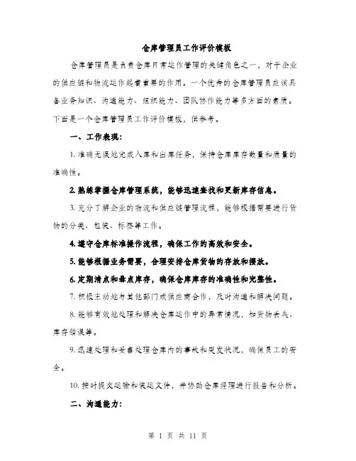 仓库管理员工作评价模板(六篇)