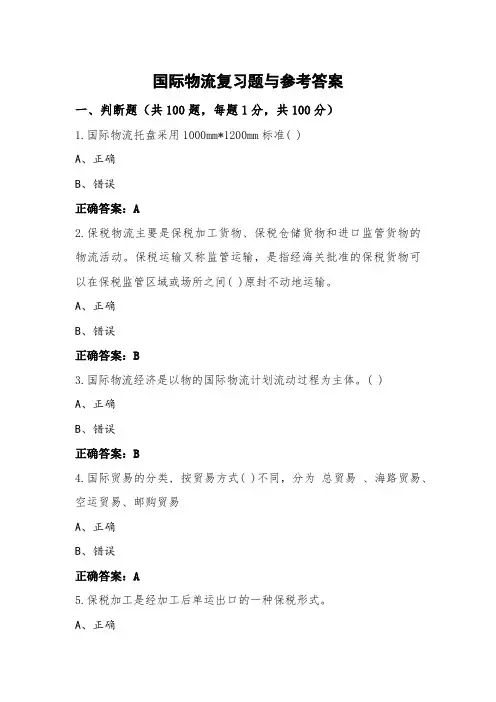 国际物流复习题与参考答案