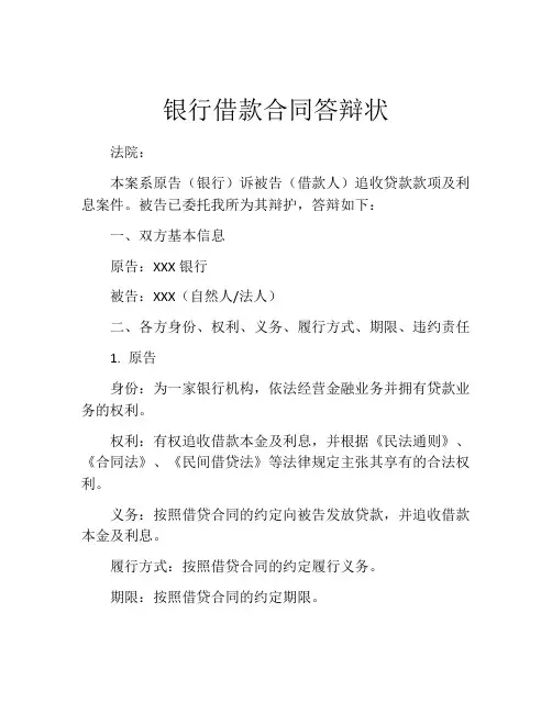 银行借款合同答辩状