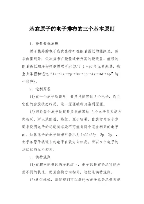 基态原子的电子排布的三个基本原则