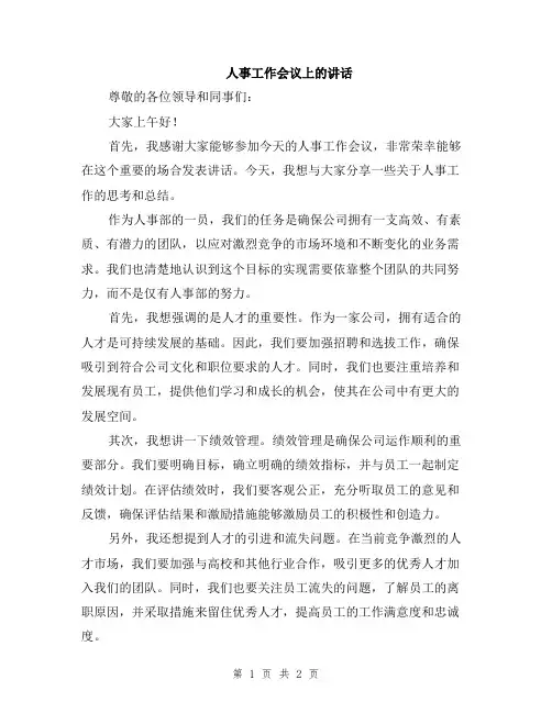 人事工作会议上的讲话