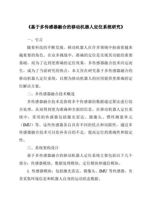 《基于多传感器融合的移动机器人定位系统研究》