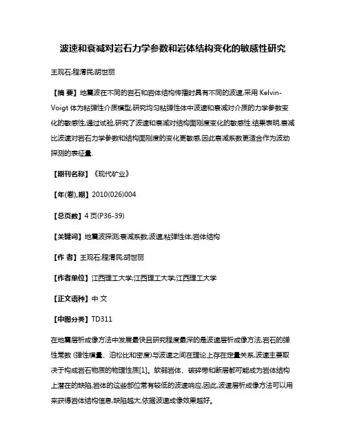波速和衰减对岩石力学参数和岩体结构变化的敏感性研究
