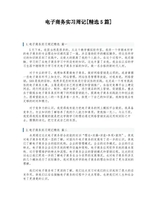 电子商务实习周记[精选5篇]