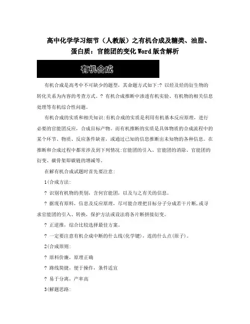 高中化学学习细节(人教版)之有机合成及糖类、油脂、蛋白质：官能团的变化Word版含解析