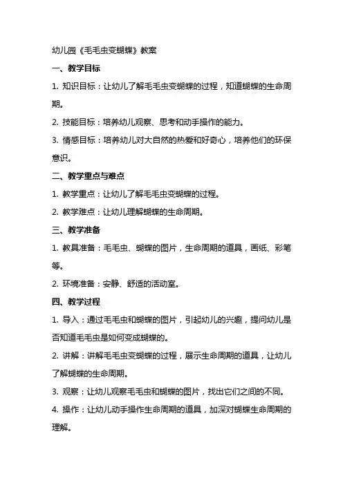 幼儿园《毛毛虫变蝴蝶》教案