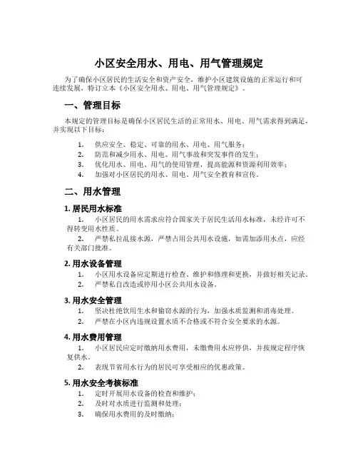 小区安全用水、用电、用气管理规定