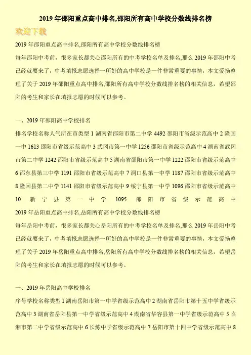 2019年邵阳重点高中排名,邵阳所有高中学校分数线排名榜 