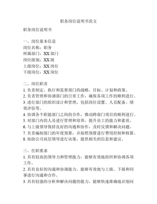 职务岗位说明书范文