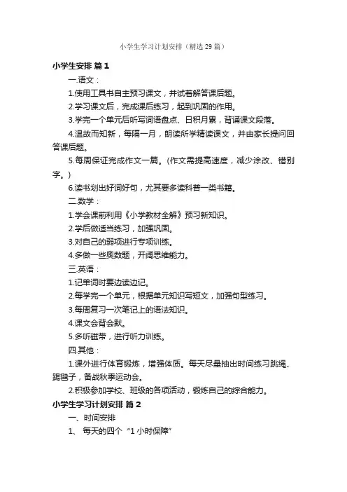 小学生学习计划安排（精选29篇）