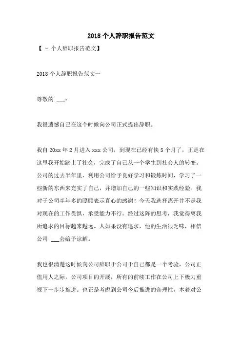 2018个人辞职报告范文