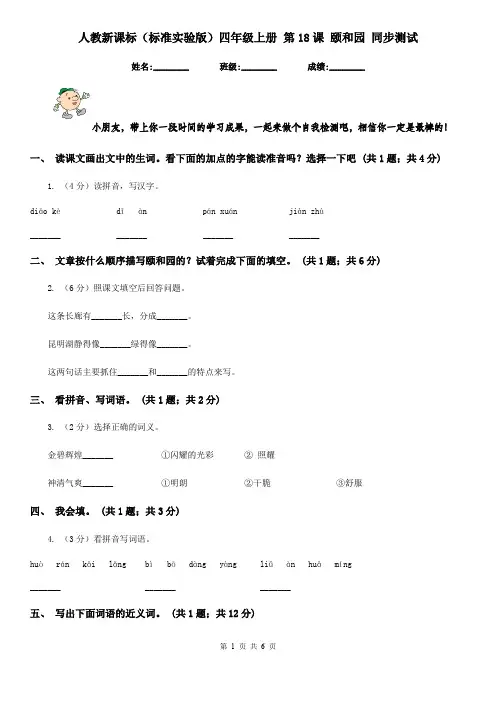 人教新课标(标准实验版)四年级上册 第18课 颐和园 同步测试