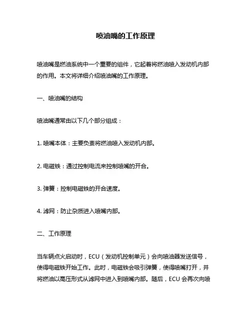 喷油嘴的工作原理