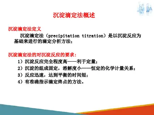 沉淀滴定法(应用化学课件)