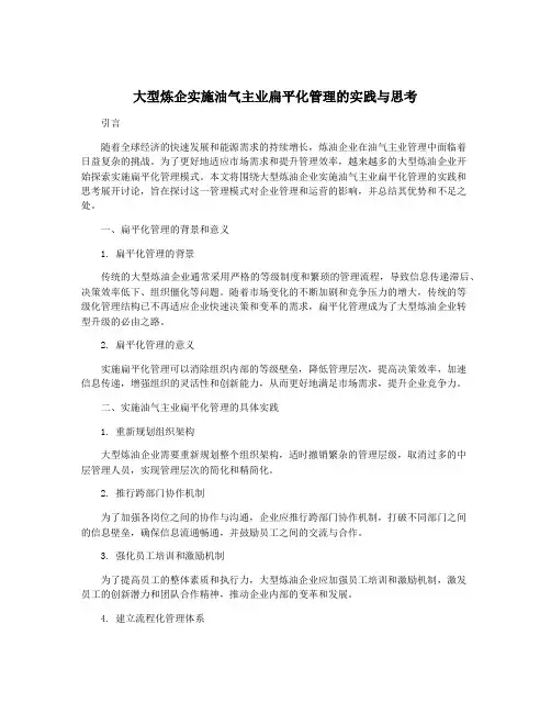 大型炼企实施油气主业扁平化管理的实践与思考
