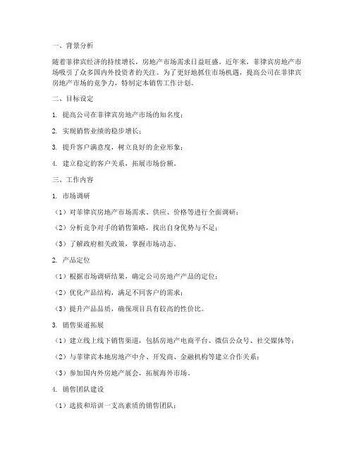 菲律宾房地产销售工作计划