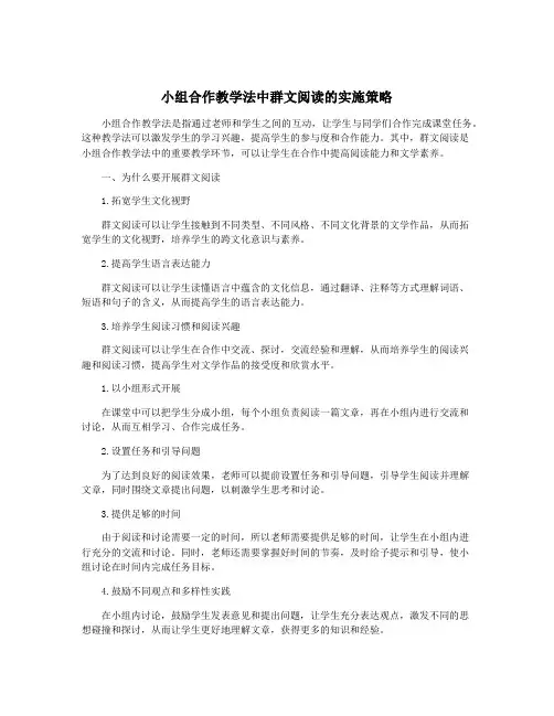 小组合作教学法中群文阅读的实施策略