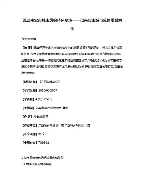 浅谈来宾市城市风貌特色塑造——以来宾市城市总体规划为例