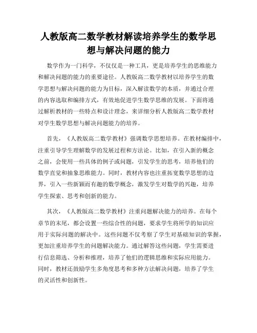 人教版高二数学教材解读培养学生的数学思想与解决问题的能力