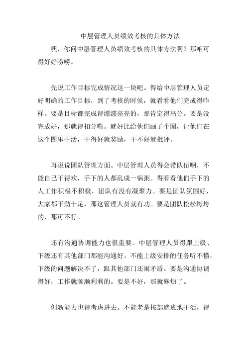 中层管理人员绩效考核的具体方法