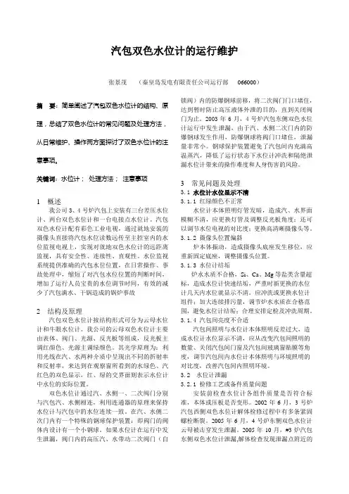 汽包双色水位计的运行维护