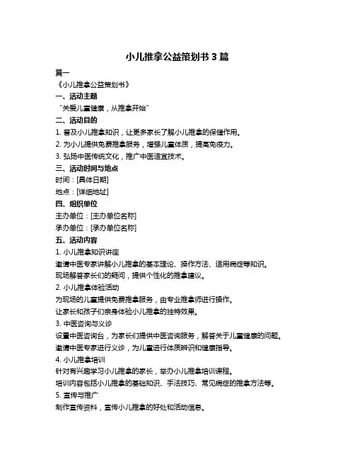 小儿推拿公益策划书3篇