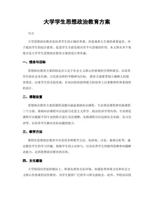 大学学生思想政治教育方案