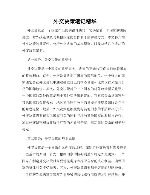 外交决策笔记精华