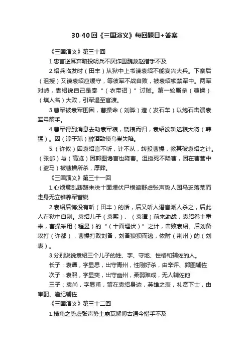 30-40回《三国演义》每回题目+答案