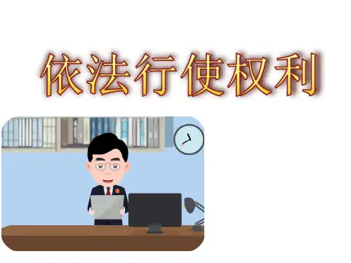 4.2 依法行使权利 课件(20张PPT)